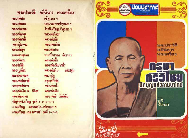 89.- หนังสือเก่า ๆ ประวัติ อภินิหารพระเครื่องครูบาศรีวิไชย นักบุญลานนา สภาพ 100 ไม่ผ่านการอ่านมาก่อน