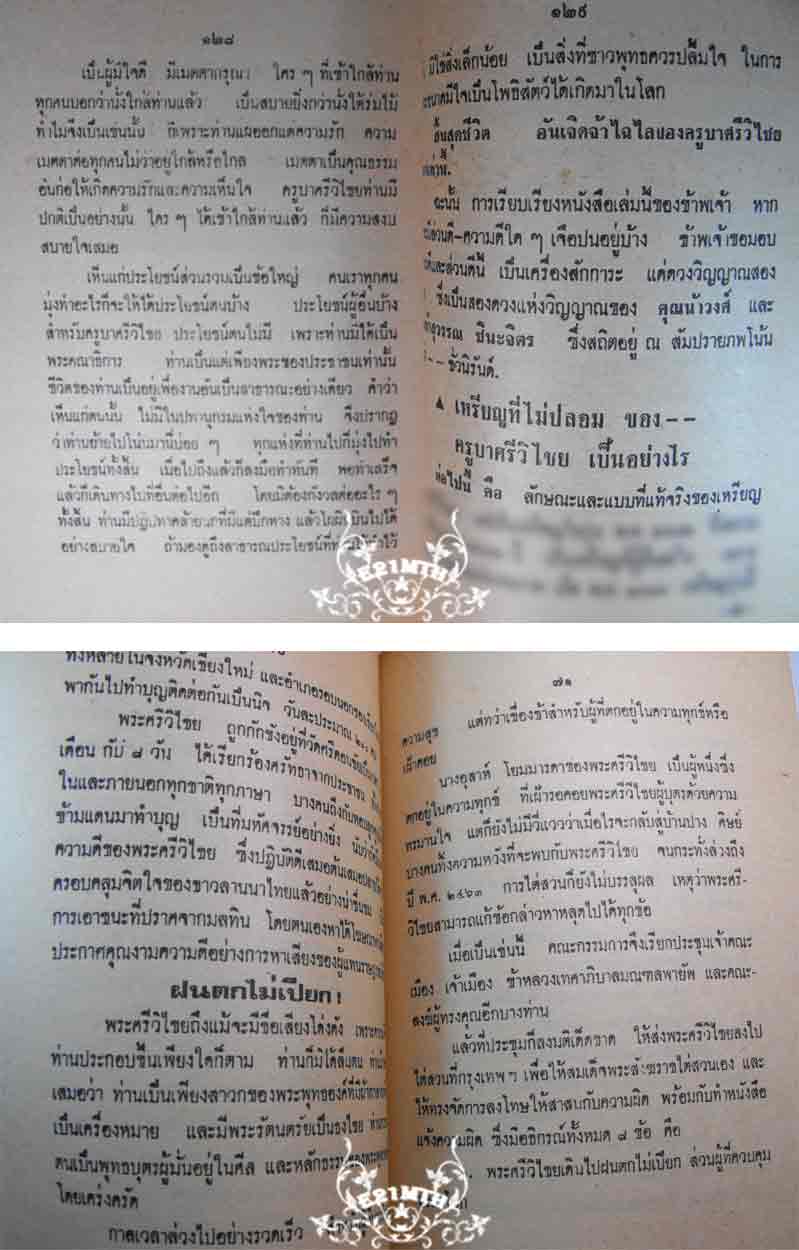 89.- หนังสือเก่า ๆ ประวัติ อภินิหารพระเครื่องครูบาศรีวิไชย นักบุญลานนา สภาพ 100 ไม่ผ่านการอ่านมาก่อน