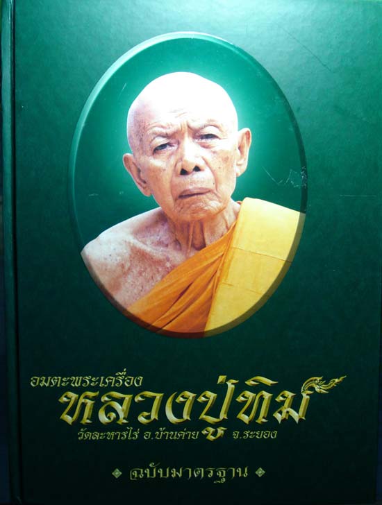 หลวงปู่ศุข หลังสมเด็จพุฒาจารย์โต วัดผาทั่ง 2516