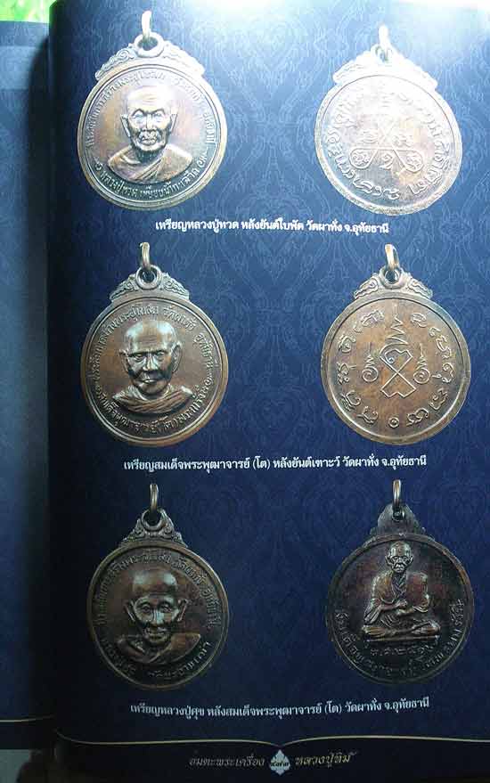 หลวงปู่ศุข หลังสมเด็จพุฒาจารย์โต วัดผาทั่ง 2516