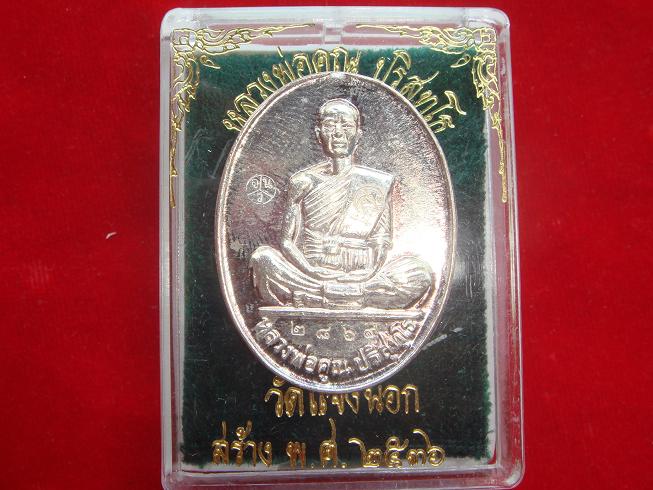 เหรียญหลวงพ่อคูณ รุ่นมหาบารมี ออกวัดแจ้งนอกปี2536 เนื้อเงิน หมายเลข.2869 สวยกริ๊ป
