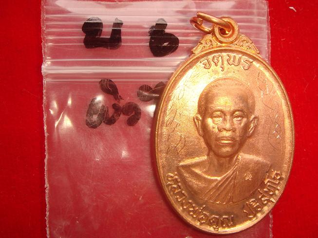 เหรียญหลวงพ่อคูณรุ่นจตุพรบารแผ่ไพศาลออกวัดแจ้งนอกปี2537เนื้อทองแดงผิวไฟพิเศษมีจารด้วย