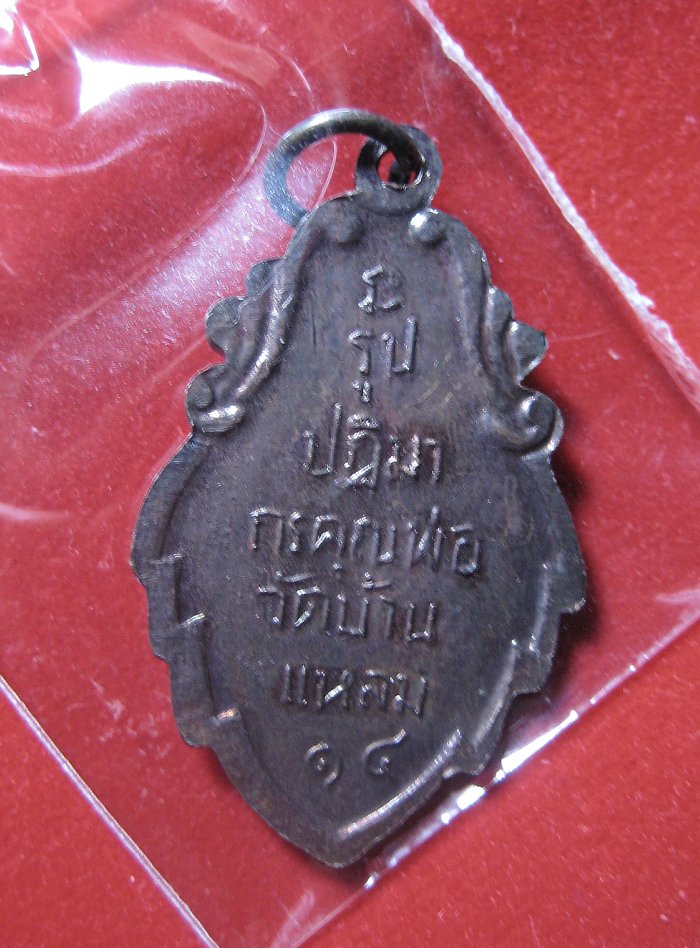 หลวงพ่อบ้านแหลม ปี14