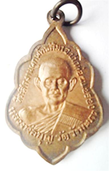 29-เหรียญหลวงพ่อบุญ วัดวังมะนาว ราชบุรี