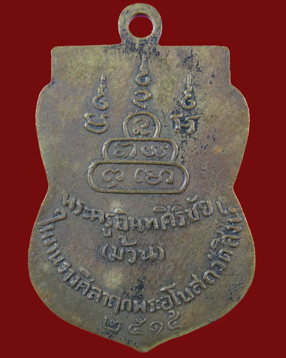 เหรียญหลวงพ่อม้วน วัดไทร รุ่น 2 