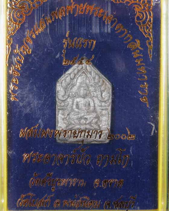 พระขุนแผนแสนพลพ่ายหลวงปู่บัว ถามโก เนื้อชินสังขวานรก้นอุดผง # ๘๓๕