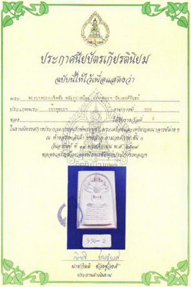 บัตรรับประกันพระแท้