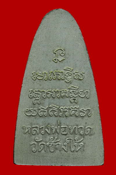 หลวงพ่อทวด เนื้ออัลปาก้า หลังหนังสือ ตอกโค๊ดหน้าอก หมายเลข 575 