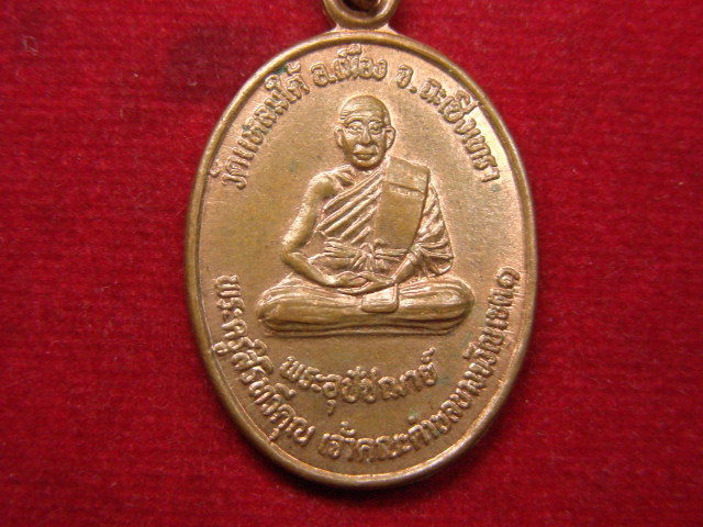 "จ่าสันต์" แดงเคาะเดียว/เหรียญพระครูสิริทวีคุณ  วัดแหลมใต้  ฉะเชิงทรา