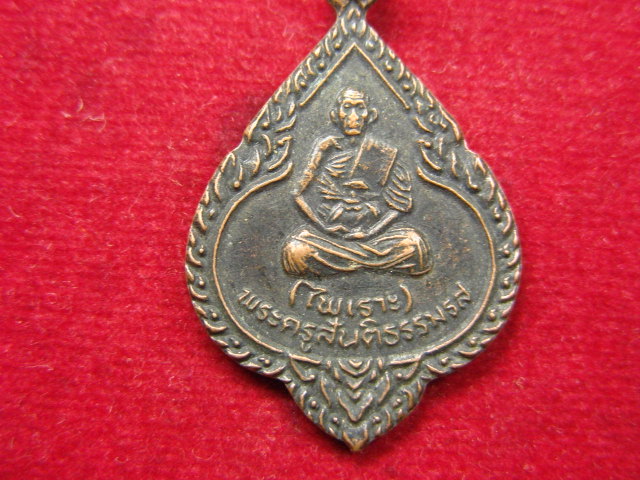 "จ่าสันต์" แดงเคาะเดียว/เหรียญพระครูสันติธรรมรส(ไพเราะ)  วัดสันทรีย์  ปราจีนบุรี