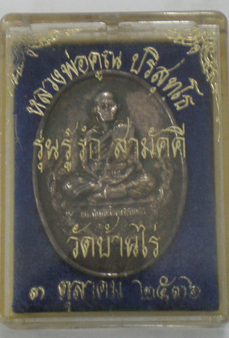 เหรียญรู้รักสามัคคี หลวงพ่อคูณ ปริสุทโธ ปี 36 เนื้อเงิน หมายเลข 236