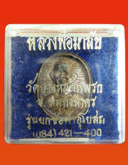 เหรียญหล่อ หลวงพ่อมาลัย วักบางหญ้าแพรก รุ่นยกช่อฟ้าอุโบสถ จ.สมุทรสาคร
