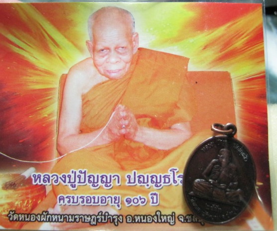 เหรียญต่อเส้นวาสนาหลังลายมือ หลวงปู่ปัญญา วัดหนองผักหนาม ชลบุรี รุ่น2