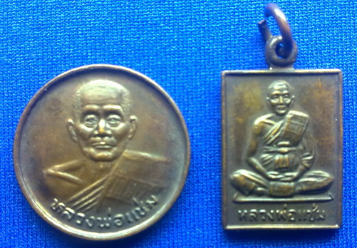 เหรียญขวัญถุง และ เหรียญสี่เหลี่ยมเล็ก หลวงพ่อแช่ม วัดดอนยายหอม