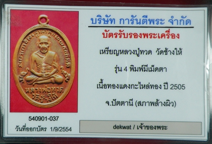 เหรียญหลวงปู่ทวด วัดช้างให้ รุ่น 4 มีเม็ดตา 
