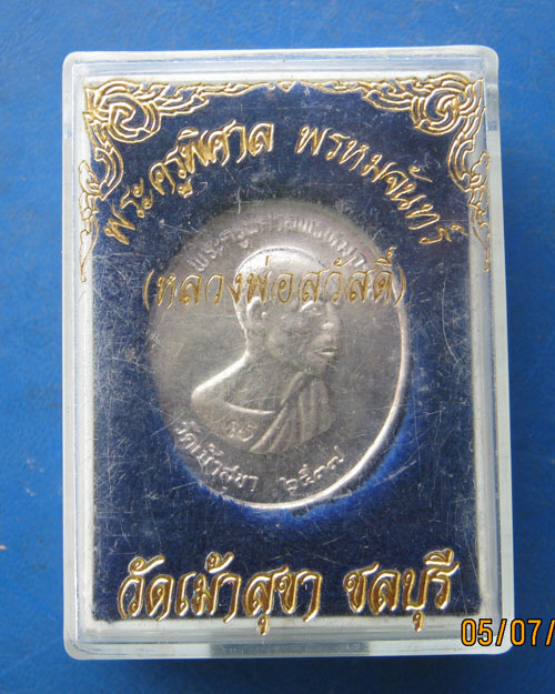 เหรียญพระครูพิศาลพรหมจรรย์ (หลวงพ่อสวัสดิ์)เนื้อเงิน