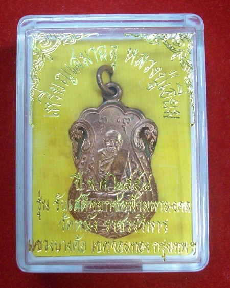 เหรียญเสมาฉลุ หลวงปู่เี่อี่ยม วัดหนัง ปี2554