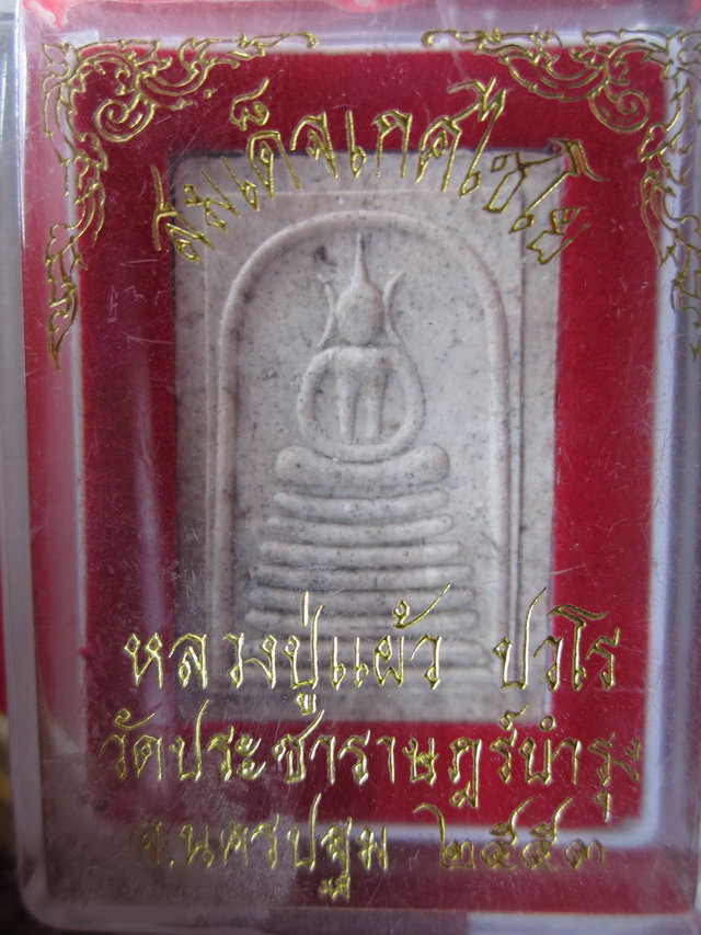 พระสมเด็จเกศไชโย หลวงปู่แผ้ว ปวโร วัดรางหมัน จ.นครปฐม