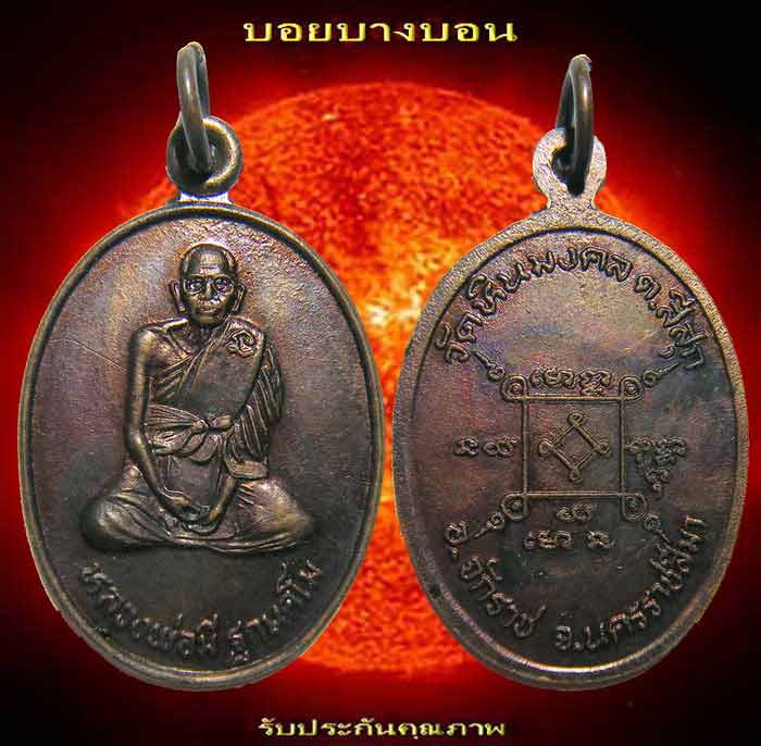 เหรียญทองแดง (( หลวงพ่อมี ฐกนคโม )) วัดหินมงคล จักราช นครราชสีมา # 04