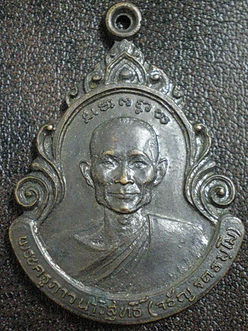 เหรียญหลวงพ่อจรัญ วัดอัมพวัน ปี2524