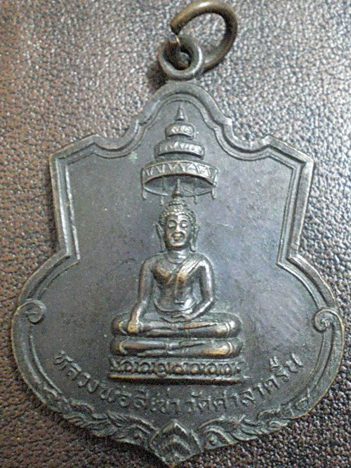 เหรียญหลวงพ่อ 4 เข่า วัดศาลาครืน ปี2521