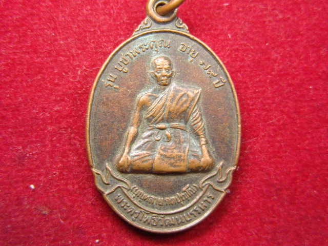 "จ่าสันต์" แดงเคาะเดียว/เหรียญพระครูโพธิวัฒนบรรหาร(บุญหลาย) รุ่นบูชาพระคุณ  วัดโพธาราม อำนาจเจริญ