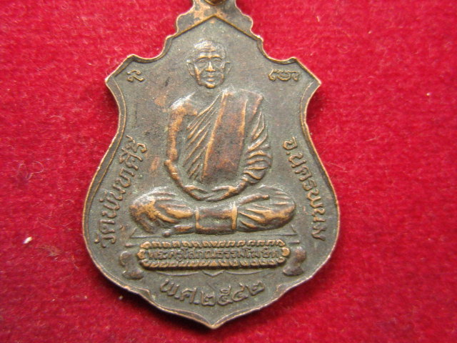 "จ่าสันต์" แดงเคาะเดียว/เหรียญพระธาตุพนม หลังพระครูโสภณธรรมโฆษิต  วัดพันทคีรี  นครพนม
