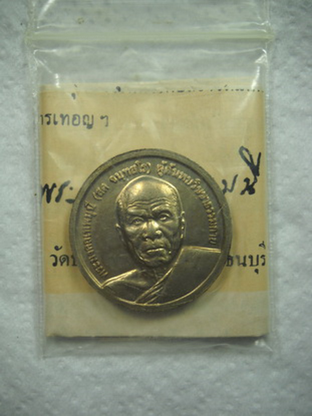 เหรียญหลวงพ่อวัดปากน้ำ(ภาษีเจริญ) วัดพระธรรมกาย ปี2539 รุ่นสร้างมหาวิหารพระมงคลเทพมุนี(เคาะเดียว)