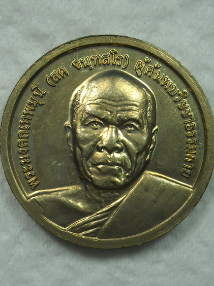 เหรียญหลวงพ่อวัดปากน้ำ(ภาษีเจริญ) วัดพระธรรมกาย ปี2539 รุ่นสร้างมหาวิหารพระมงคลเทพมุนี(เคาะเดียว)
