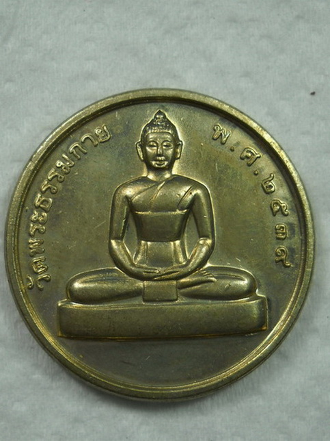 เหรียญหลวงพ่อวัดปากน้ำ(ภาษีเจริญ) วัดพระธรรมกาย ปี2539 รุ่นสร้างมหาวิหารพระมงคลเทพมุนี(เคาะเดียว)