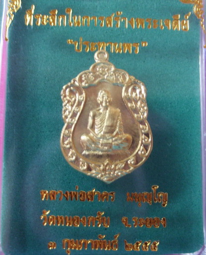 เหรียญเสมา..."รุ่น "ประทานพร"