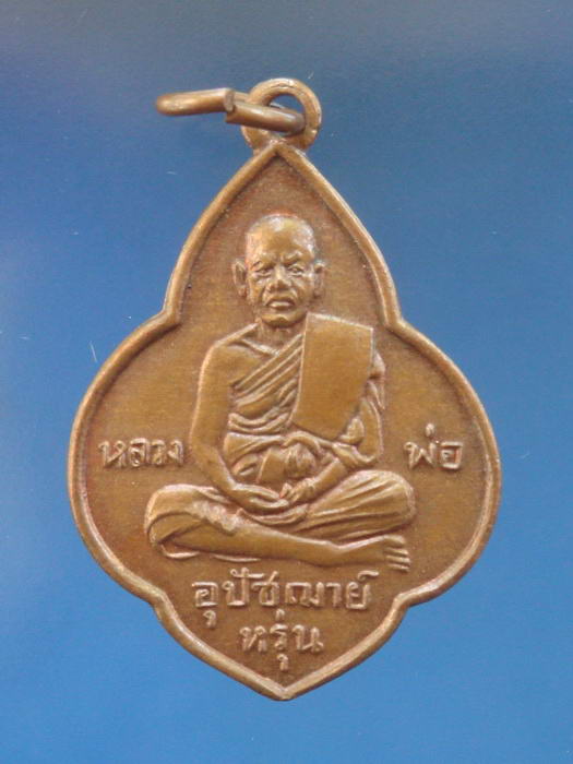 เหรียญหลวงพ่อหรุ่น วัดเสาธงทอง อ.ศรีประจันต์ จ.สุพรรณบุรี