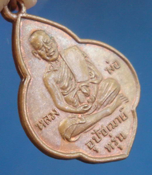 เหรียญหลวงพ่อหรุ่น วัดเสาธงทอง อ.ศรีประจันต์ จ.สุพรรณบุรี
