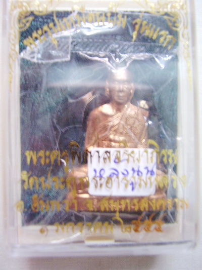 พระมหาสุรศักดิ์ วัดประดู่ ปั๊มหลังนูน ทองแดง รุ่นแรก..( 1..