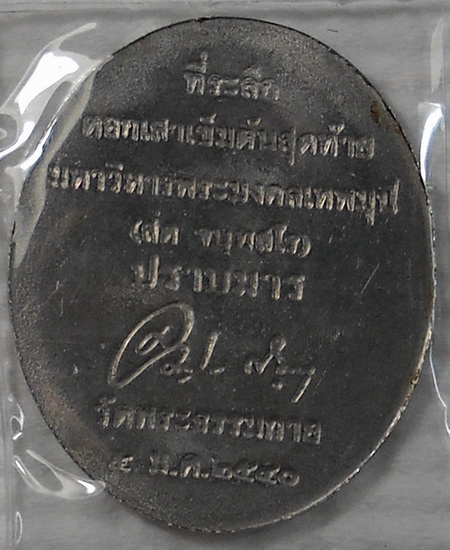เหรียญปราบมารรุ่นแรก (แสตนเลส)หลวงพ่อวัดปากน้ำ(สด จนฺทสโร) ผู้ค้นพบวิชชาธรรมกาย วัดพระธรรมกาย ปี2541
