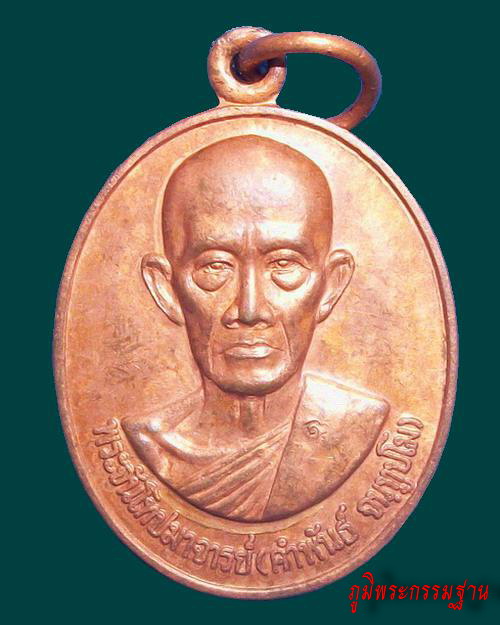 เหรียญ รุ่นแรก หลวงปู่คำพันธ์ จันทูปโม วัดศรีวิชัย จ.นครพนม