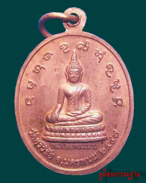 เหรียญ รุ่นแรก หลวงปู่คำพันธ์ จันทูปโม วัดศรีวิชัย จ.นครพนม