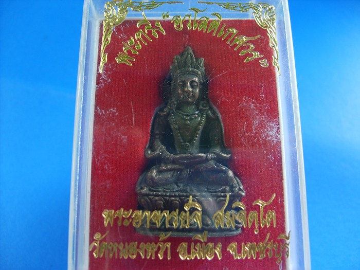 พระกริ่งอวโลติเกศวร หล่อลอยองค์ เนื้อนวะ พระอาจารย์จิ วัดหนองหว้า