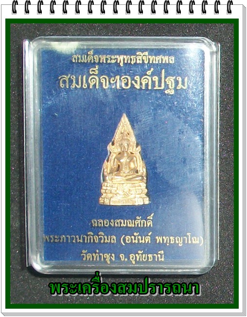สมเด็จฯองค์ปฐม เนื้อสัมฤทธิ์นอก วัดทุ่าซุง(ลพ.ฤาษีลิงดำ)  จ.อุทัยธานี (ฉลองสมณศักดิ์)