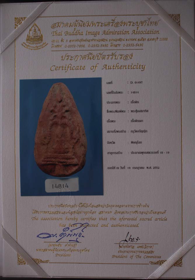 บัตรรับประกันพระแท้
