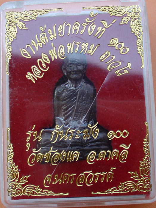 หลวงพ่อพรหม