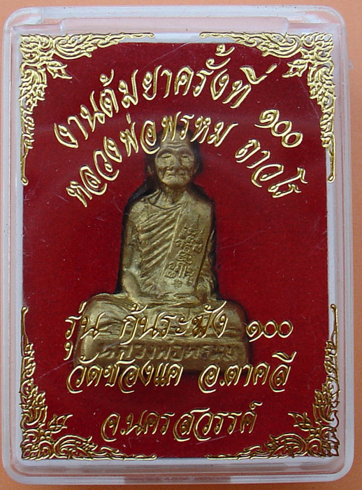 หลวงพ่อพรหม