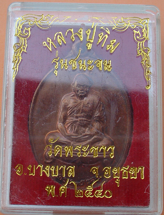 หลววงปู่ทิม