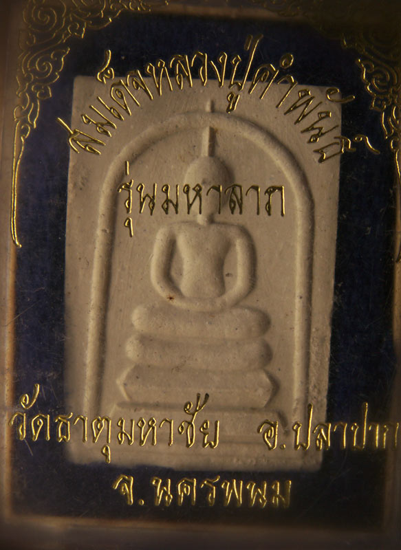 สมเด็จรุ่นมหาลาภ หลวงปู่คำพันธ์ วัดธาตุมหาชัย จ.นครพนม พ.ศ. 2538 สภาพสวยคมชัด พร้อมกล่องเดิม