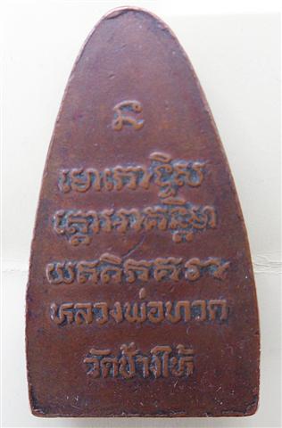 หลวงปู่ทวด วัดช้างให้ ปี 08 หลังหนังสือ หน้าใหญ่