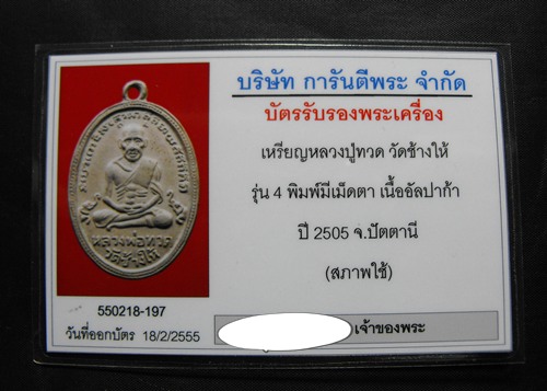 บัตรรับประกันพระแท้