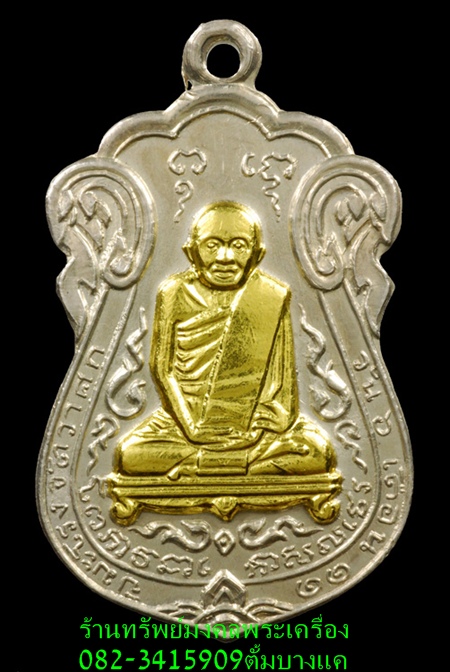 หลวงปู่เอี่ยม วัดโคนอน เนื้อเงินหน้าทองคำ