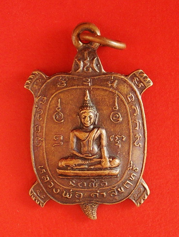เหรียญพญาเต่า หลวงพ่อดำสัมฤทธิ์ รุ่น เฮงเฮงเฮง วัดเขาธรรมอุทยาน(คอเขา)อ.ท่าม่วง จ.กาญจนบุรี(เคาะแรก)