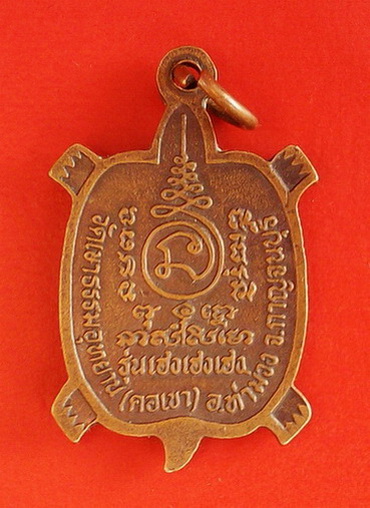 เหรียญพญาเต่า หลวงพ่อดำสัมฤทธิ์ รุ่น เฮงเฮงเฮง วัดเขาธรรมอุทยาน(คอเขา)อ.ท่าม่วง จ.กาญจนบุรี(เคาะแรก)
