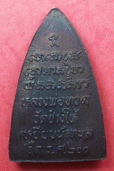 หลวงพ่อทวดพิมพ์กลีบบัว ร.ศ.200 ปี2525  